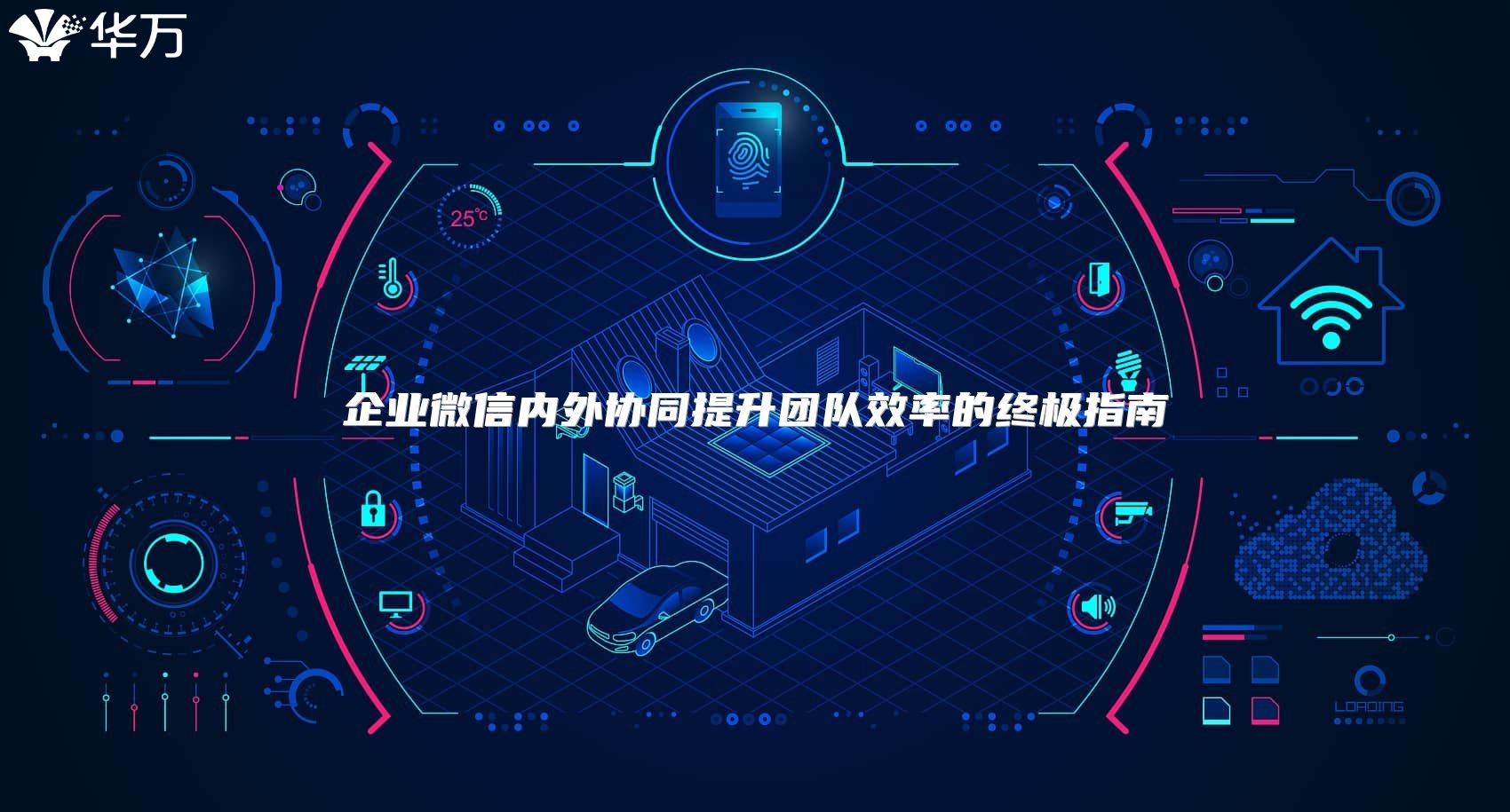 企業微信內外協同提升團隊效率的終極指南