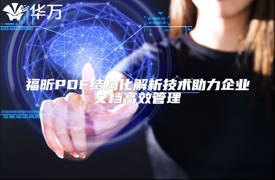 福昕PDF結構化解析技術助力企業文檔高效管理
