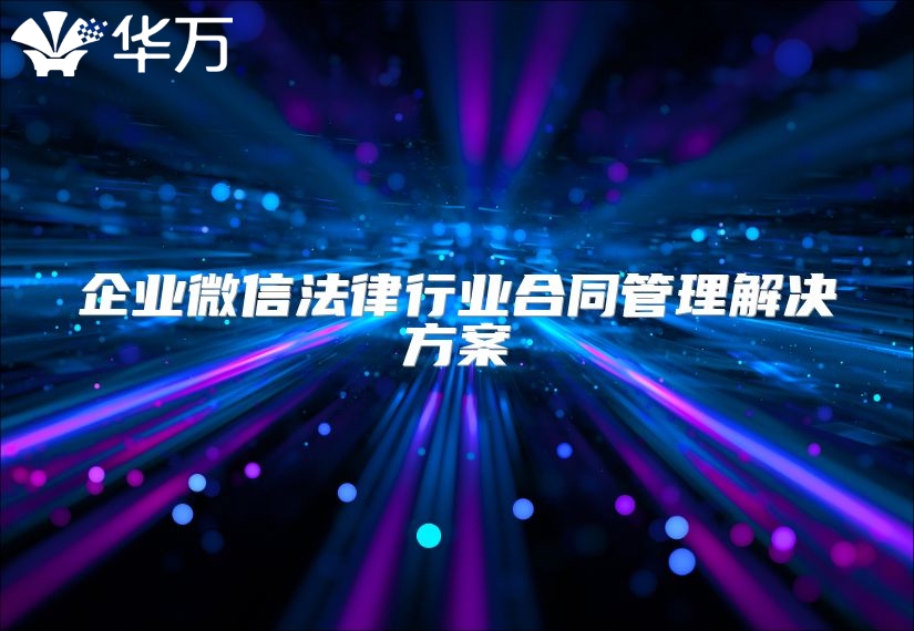企業微信法律行業合同管理解決方案