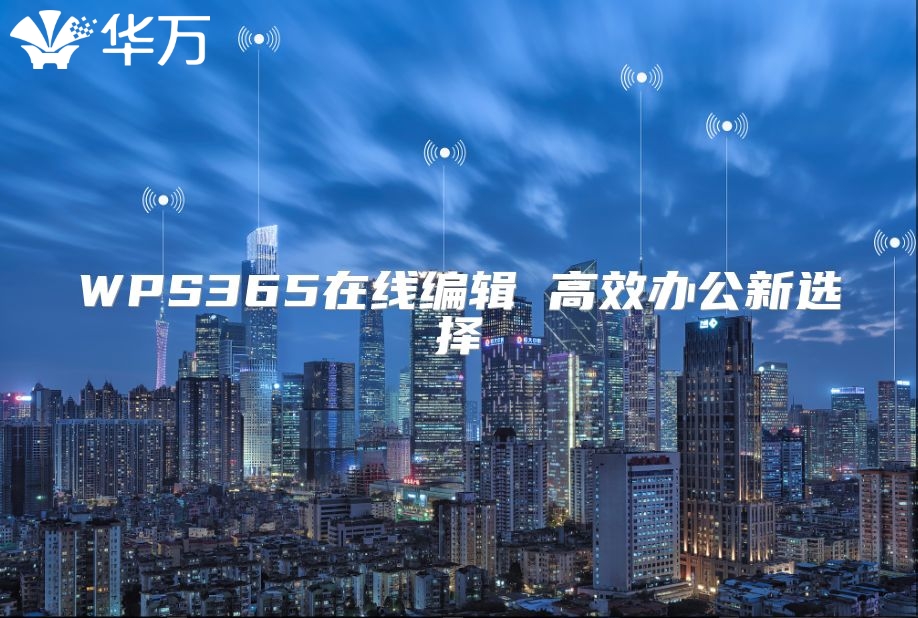 WPS365在線編輯 高效辦公新選擇
