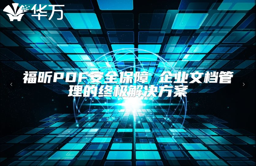 福昕PDF安全保障 企業(yè)文檔管理的終極解決方案