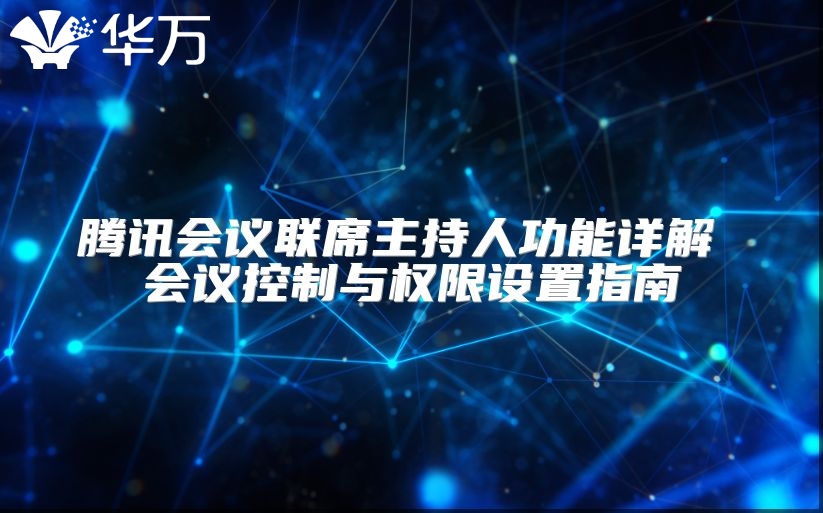 騰訊會議聯(lián)席主持人功能詳解 會議控制與權(quán)限設(shè)置指南