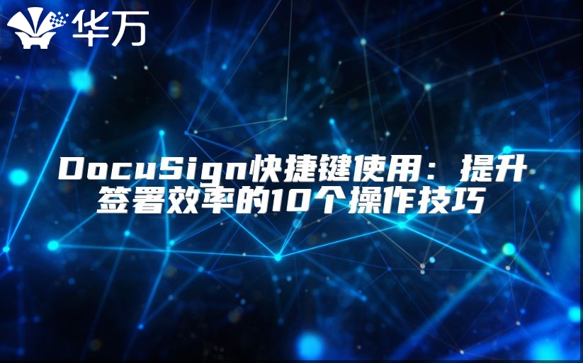 DocuSign快捷鍵使用：提升簽署效率的10個(gè)操作技巧