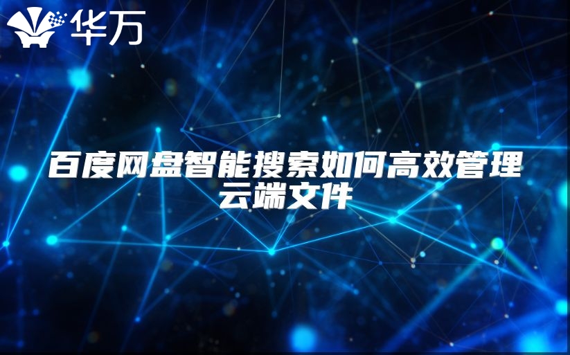 百度網(wǎng)盤智能搜索如何高效管理云端文件