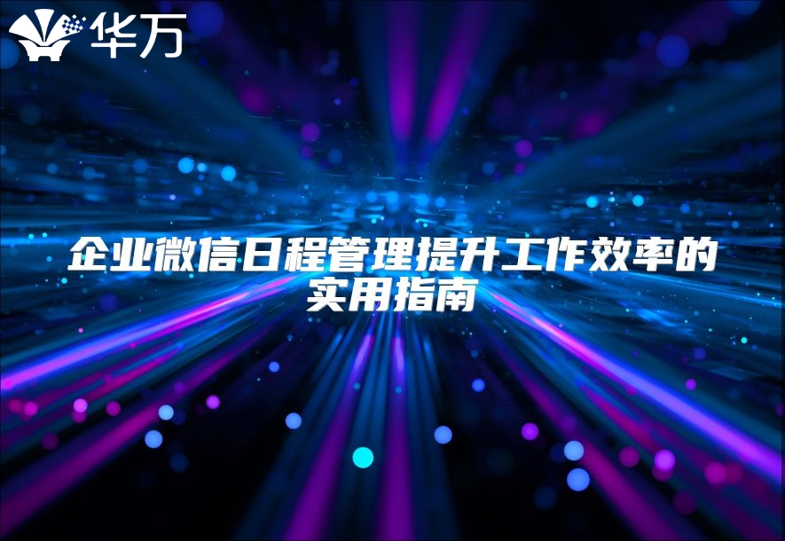 企業微信日程管理提升工作效率的實用指南