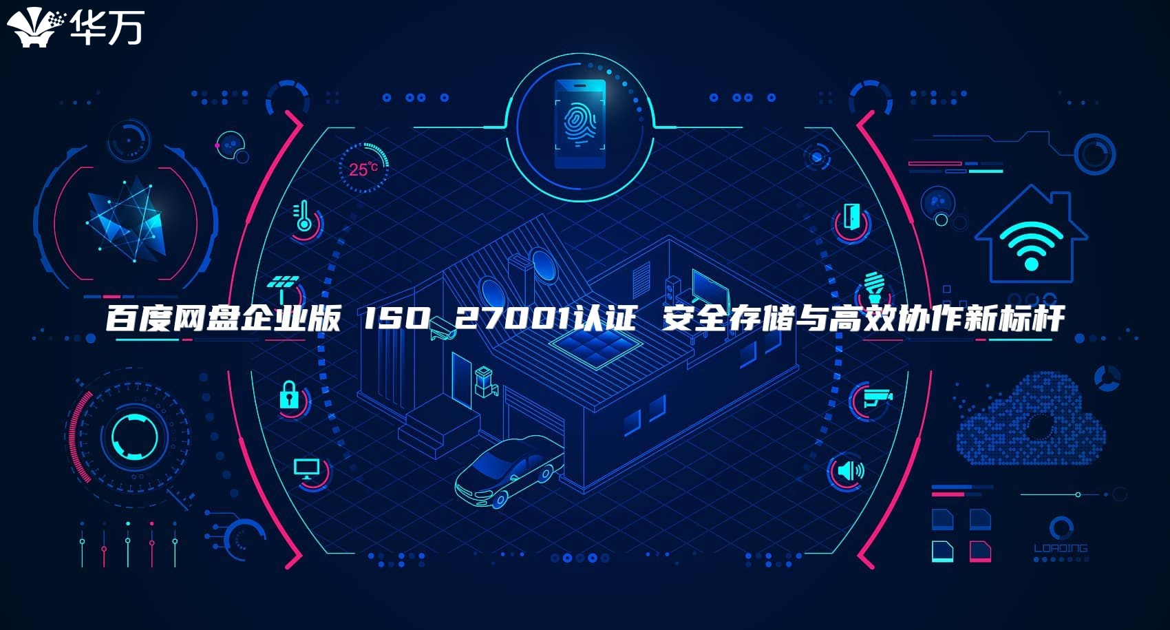 百度網(wǎng)盤企業(yè)版 ISO 27001認(rèn)證 安全存儲(chǔ)與高效協(xié)作新標(biāo)桿