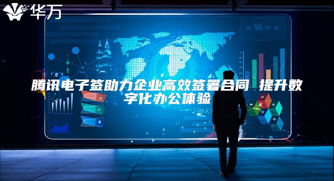 騰訊電子簽助力企業高效簽署合同 提升數字化辦公體驗