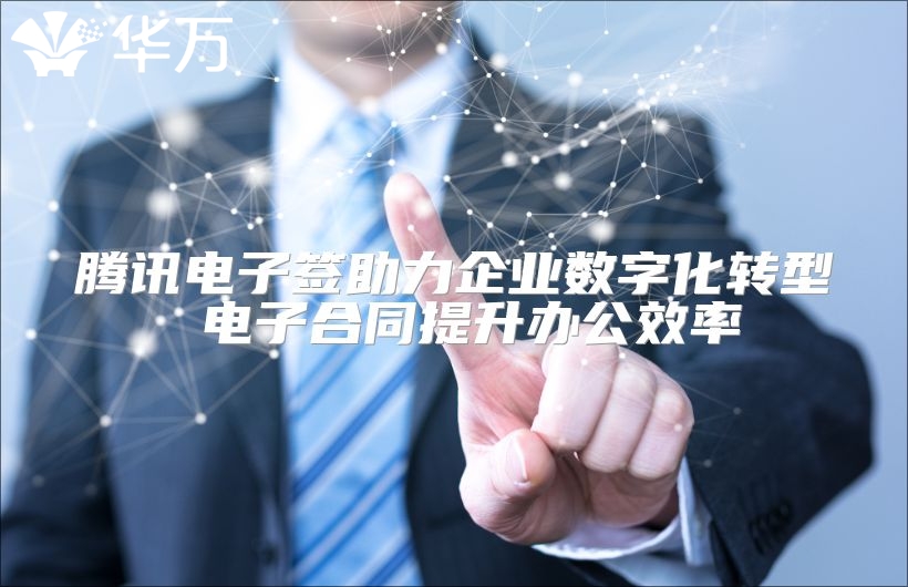 騰訊電子簽助力企業數字化轉型 電子合同提升辦公效率