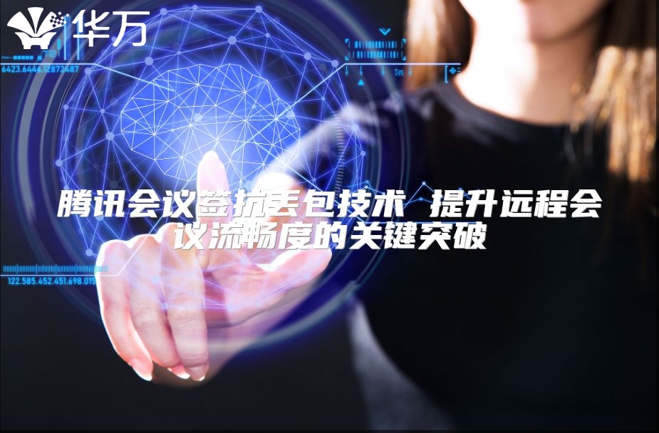 騰訊會議簽抗丟包技術 提升遠程會議流暢度的關鍵突破
