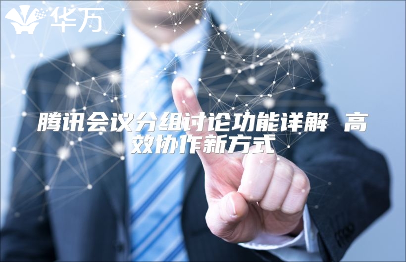 騰訊會(huì)議分組討論功能詳解 高效協(xié)作新方式