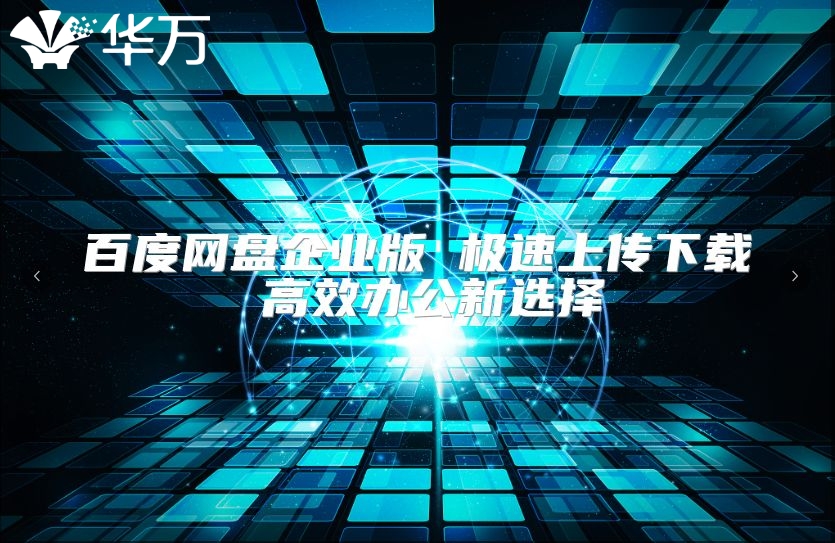 百度網盤企業版 極速上傳下載 高效辦公新選擇