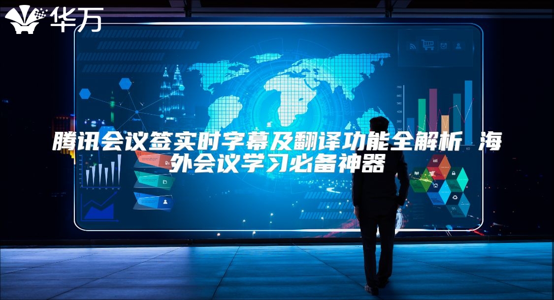 騰訊會議簽實時字幕及翻譯功能全解析 海外會議學習必備神器