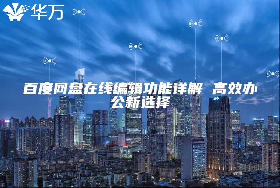 百度網盤在線編輯功能詳解 高效辦公新選擇