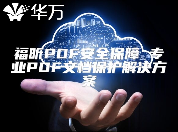 福昕PDF安全保障 專業(yè)PDF文檔保護解決方案