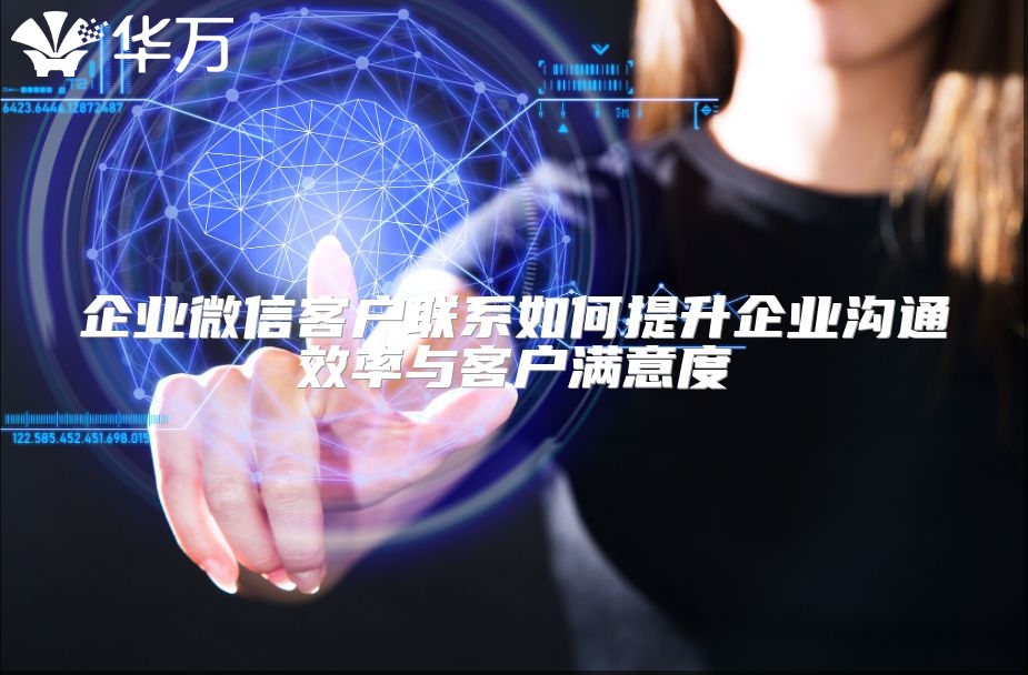企業微信客戶聯系如何提升企業溝通效率與客戶滿意度