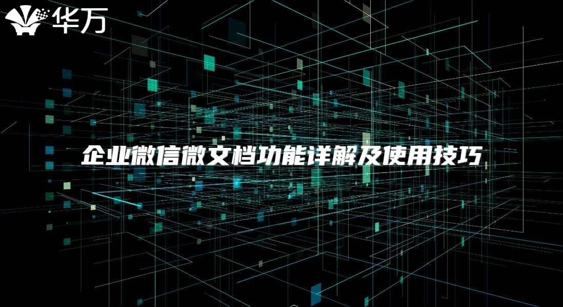 企業微信微文檔功能詳解及使用技巧