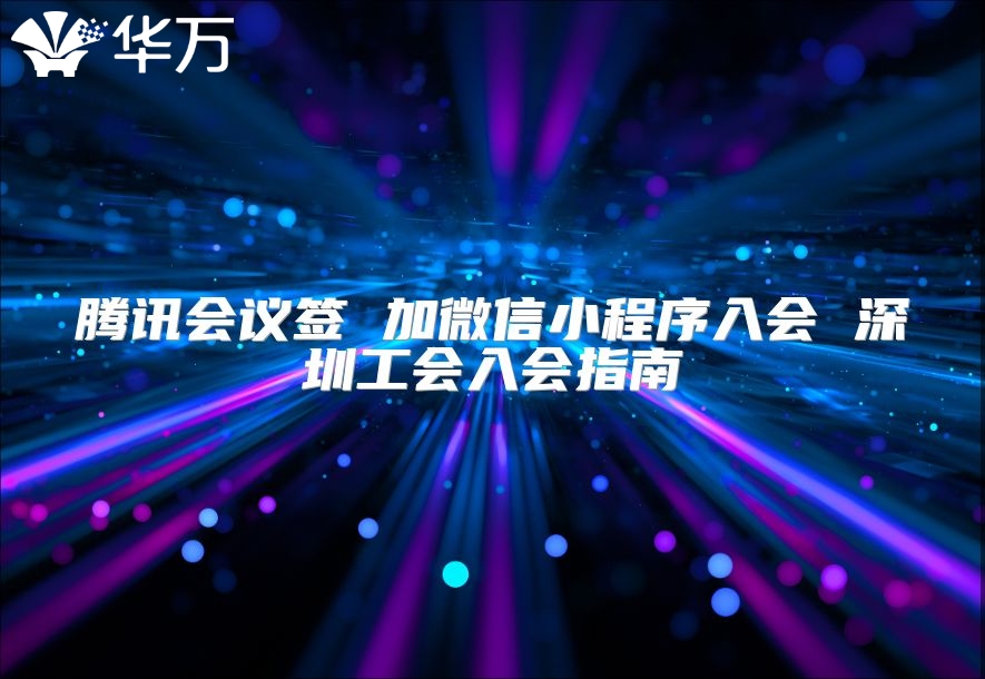 騰訊會議簽 加微信小程序入會 深圳工會入會指南