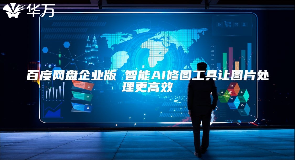 百度網盤企業版 智能AI修圖工具讓圖片處理更高效