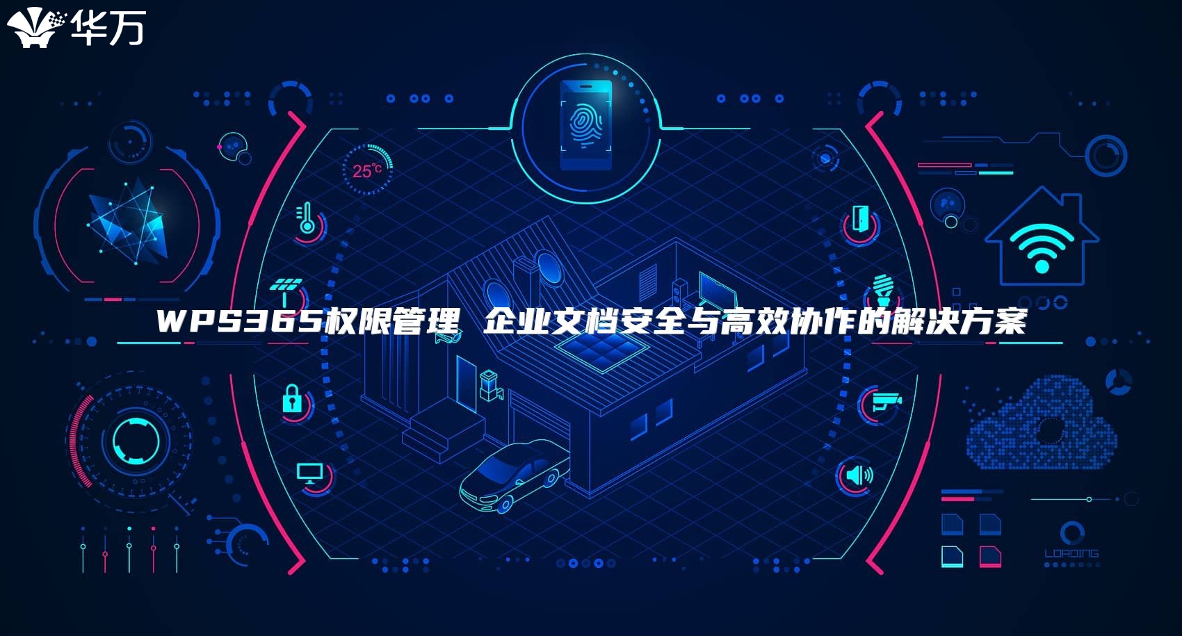 WPS365權(quán)限管理 企業(yè)文檔安全與高效協(xié)作的解決方案