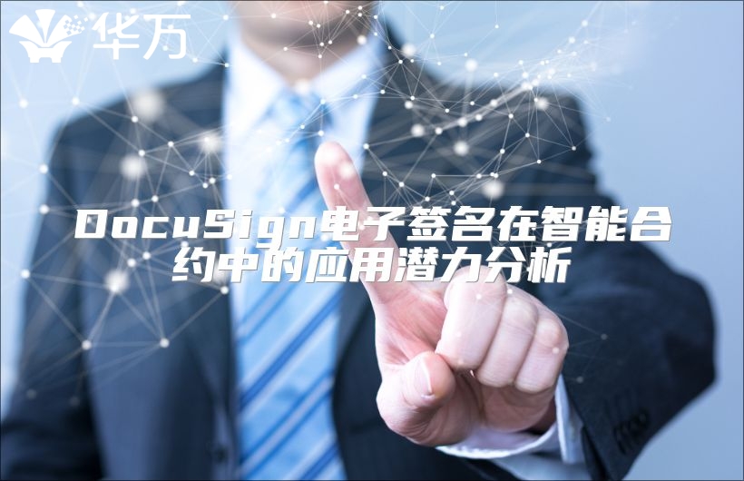 DocuSign電子簽名在智能合約中的應用潛力分析