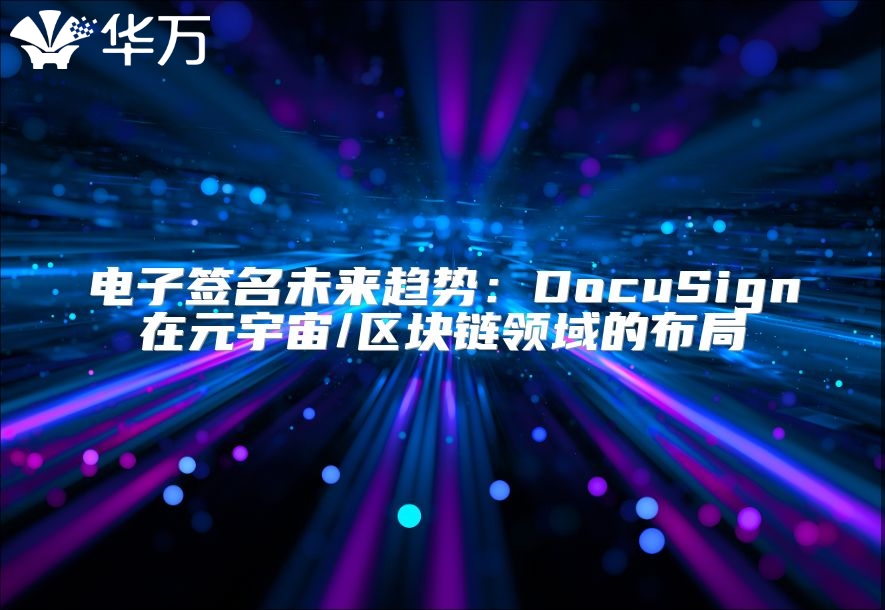 電子簽名未來(lái)趨勢(shì)：DocuSign在元宇宙/區(qū)塊鏈領(lǐng)域的布局