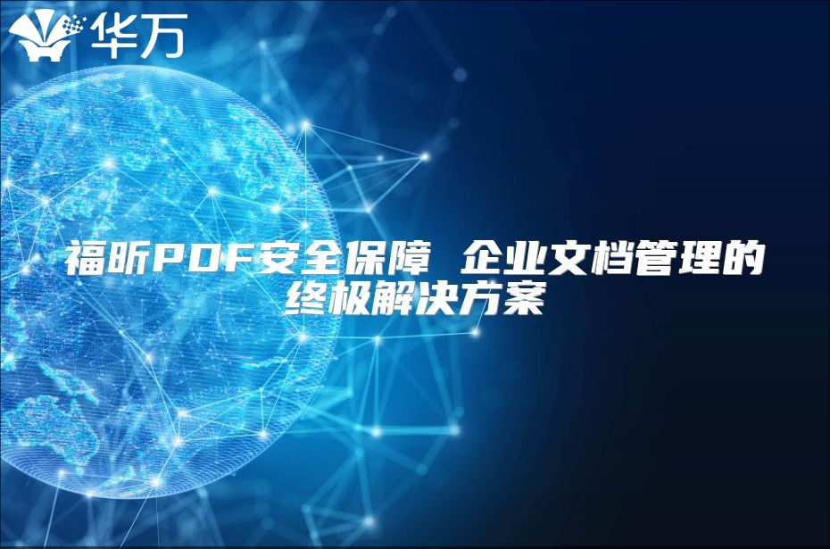 福昕PDF安全保障 企業文檔管理的終極解決方案