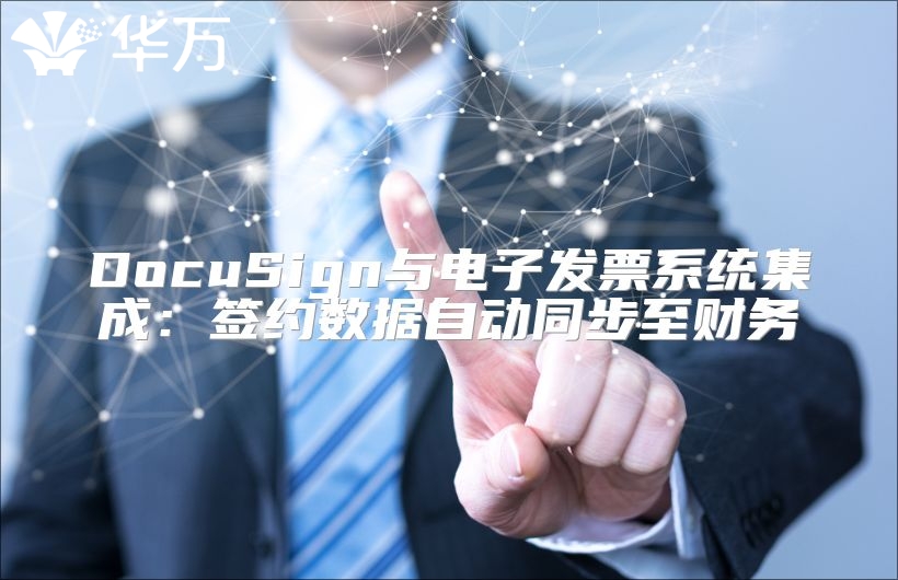 DocuSign與電子發票系統集成：簽約數據自動同步至財務
