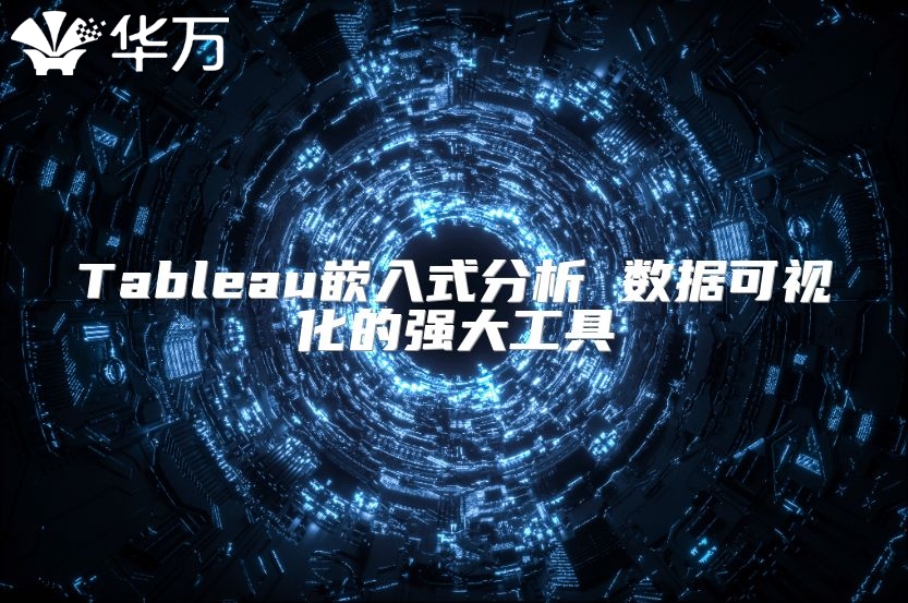 Tableau嵌入式分析 數(shù)據(jù)可視化的強(qiáng)大工具