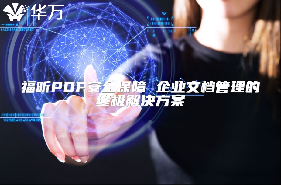 福昕PDF安全保障 企業(yè)文檔管理的終極解決方案