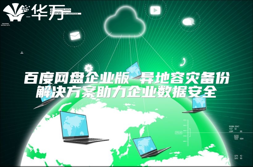 百度網盤企業版 異地容災備份解決方案助力企業數據安全