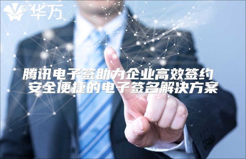 騰訊電子簽助力企業高效簽約 安全便捷的電子簽名解決方案