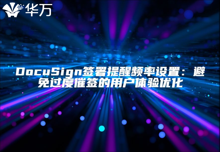 DocuSign簽署提醒頻率設置：避免過度催簽的用戶體驗優(yōu)化