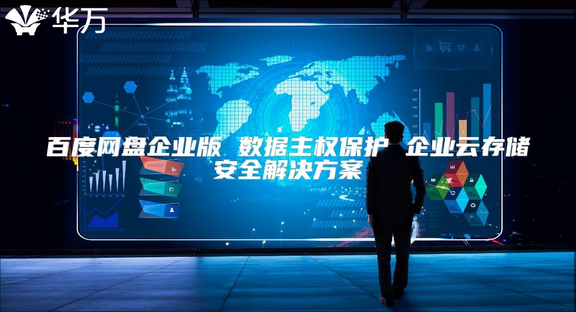 百度網盤企業版 數據主權保護 企業云存儲安全解決方案