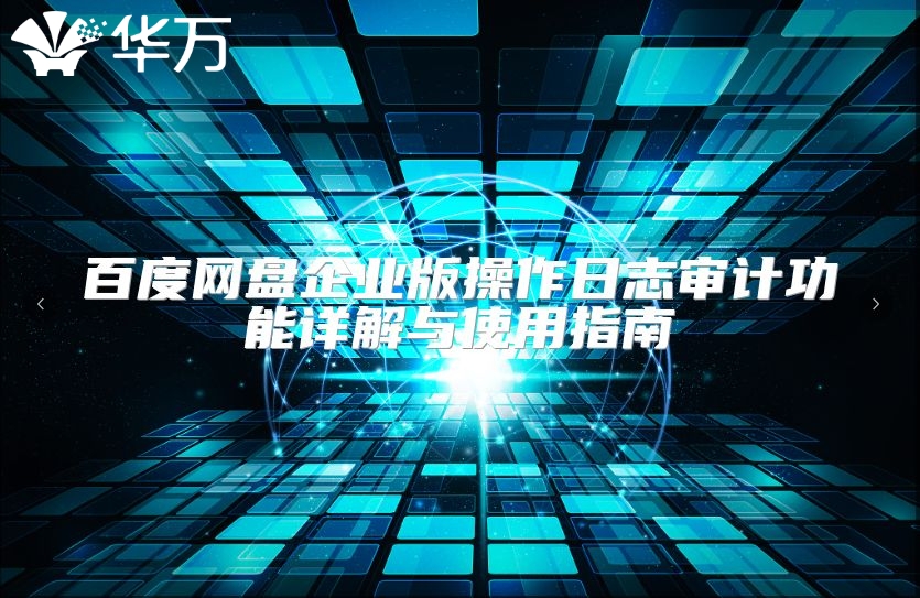 百度網盤企業版操作日志審計功能詳解與使用指南