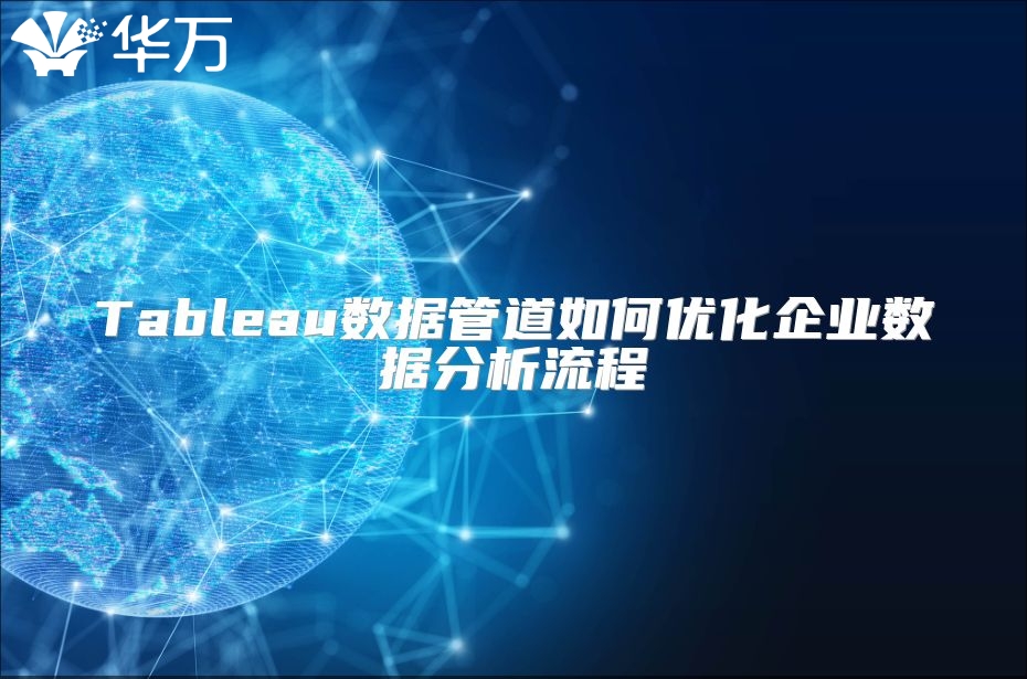 Tableau數據管道如何優化企業數據分析流程