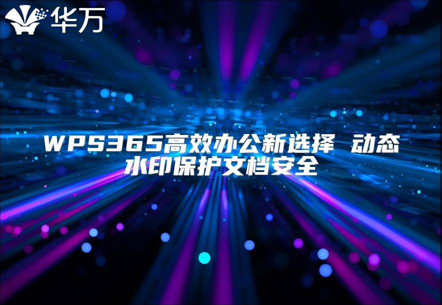 WPS365高效辦公新選擇 動態水印保護文檔安全