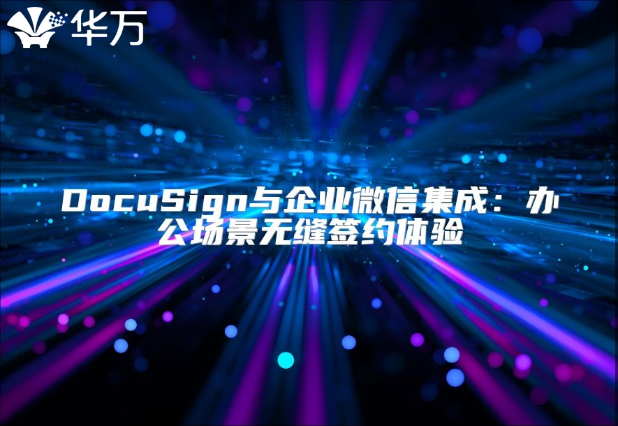 DocuSign與企業微信集成：辦公場景無縫簽約體驗