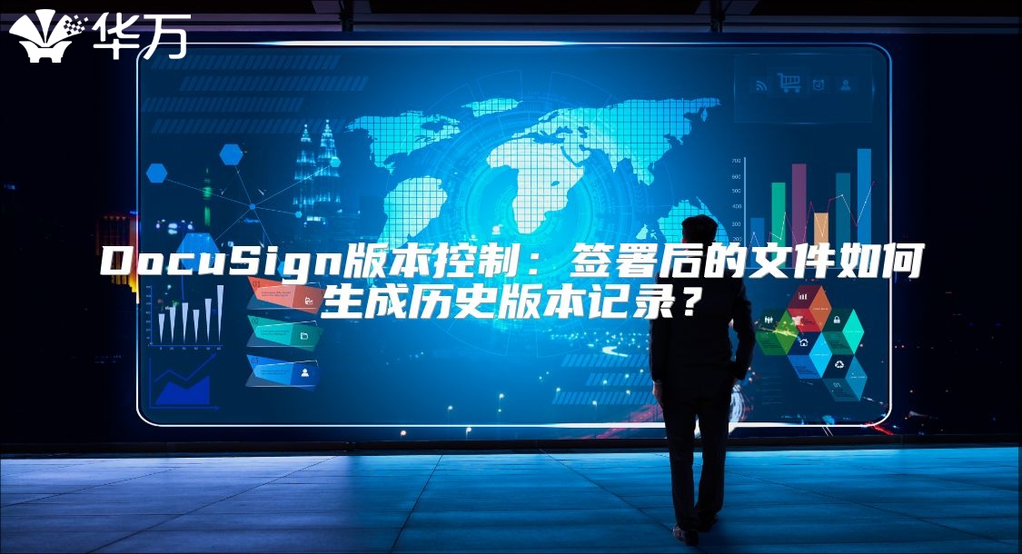 DocuSign版本控制：簽署后的文件如何生成歷史版本記錄？