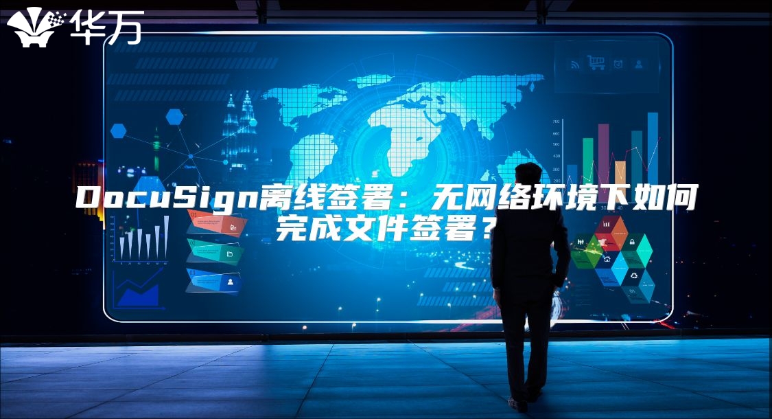 DocuSign離線簽署：無網(wǎng)絡(luò)環(huán)境下如何完成文件簽署？