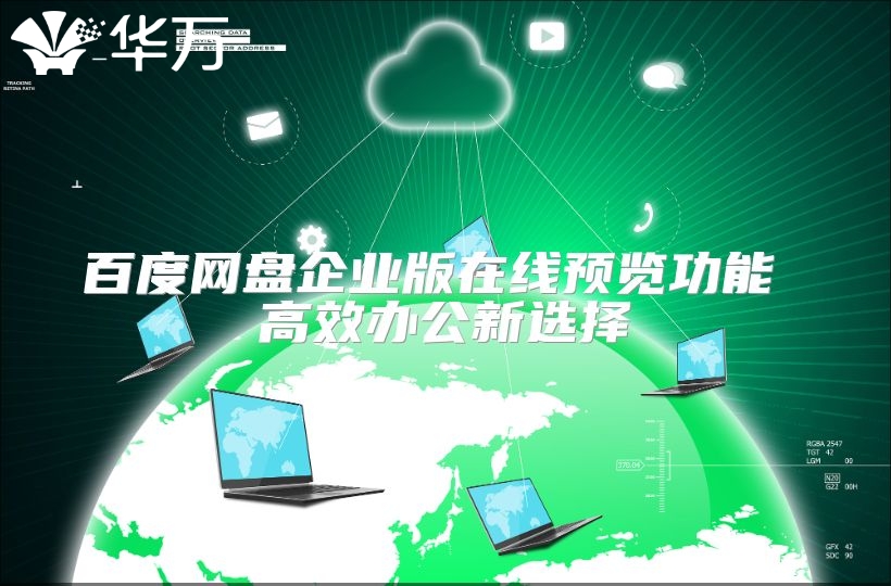 百度網(wǎng)盤企業(yè)版在線預(yù)覽功能 高效辦公新選擇