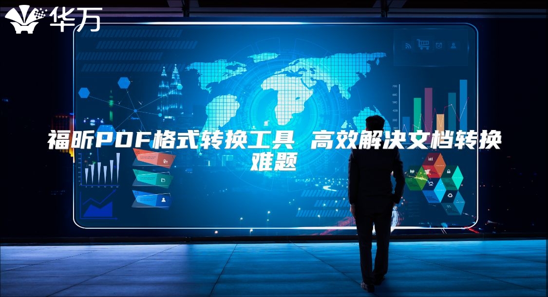 福昕PDF格式轉換工具 高效解決文檔轉換難題