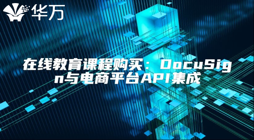在線教育課程購買：DocuSign與電商平臺(tái)API集成