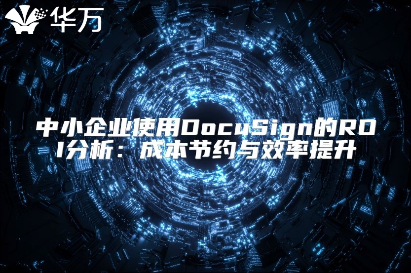 中小企業(yè)使用DocuSign的ROI分析:成本節(jié)約與效率提升