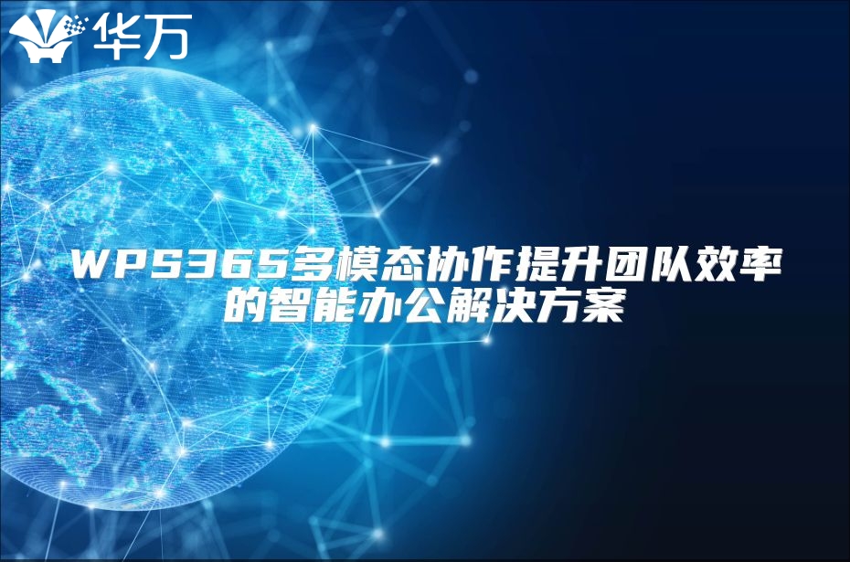 WPS365多模態協作提升團隊效率的智能辦公解決方案