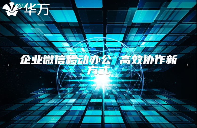 企業微信移動辦公 高效協作新方式