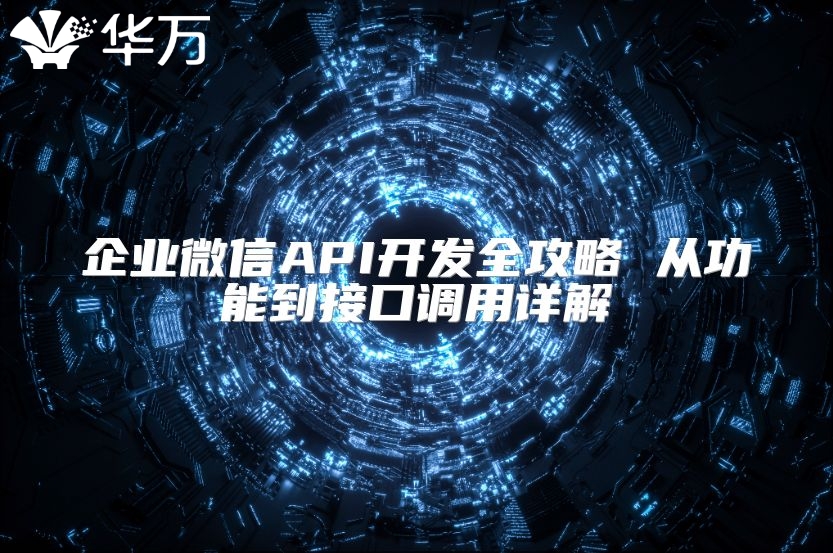 企業微信API開發全攻略 從功能到接口調用詳解