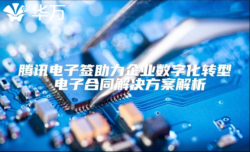 騰訊電子簽助力企業數字化轉型 電子合同解決方案解析