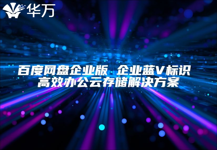 百度網盤企業版 企業藍V標識 高效辦公云存儲解決方案