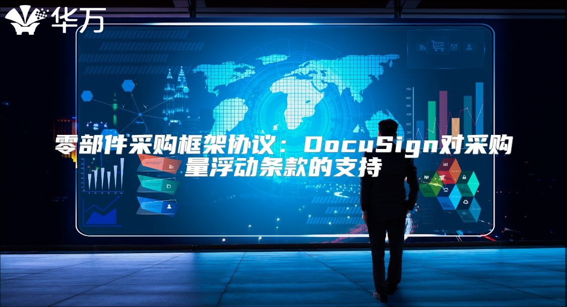 零部件采購(gòu)框架協(xié)議：DocuSign對(duì)采購(gòu)量浮動(dòng)條款的支持