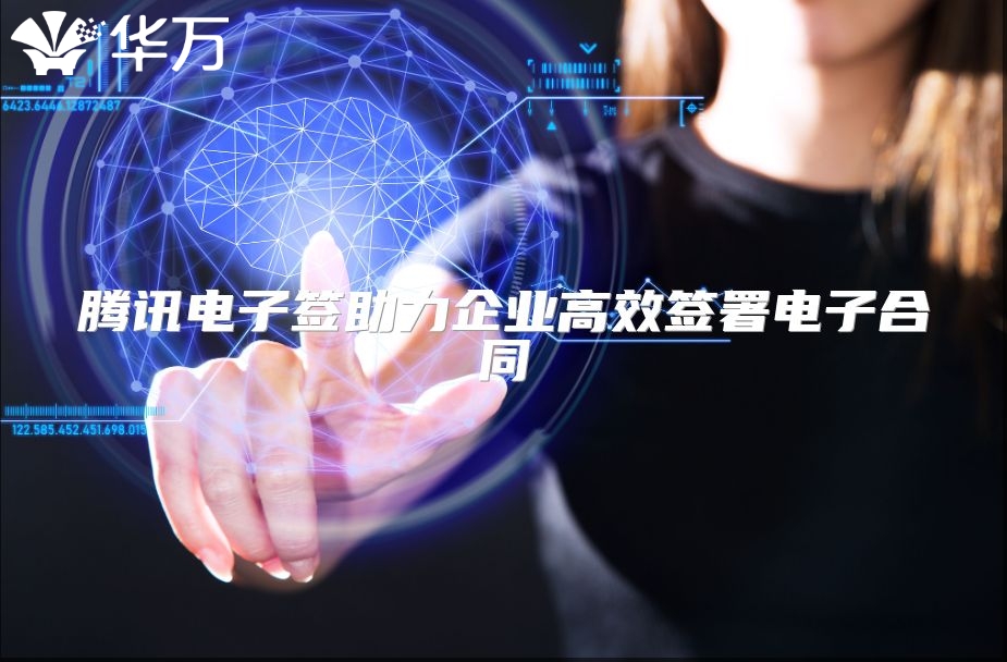 騰訊電子簽助力企業高效簽署電子合同